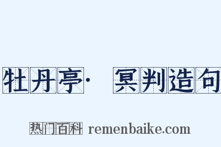 牡丹亭·冥判造句是什么意思的图片